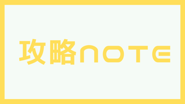 攻略note