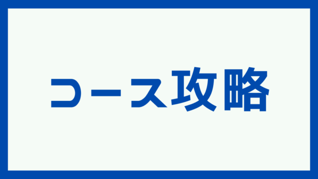 コース攻略